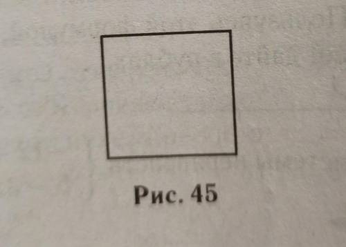 Периметр квадрата равен 24V5 (см. рис. 45). Найдите площадь этого квадрата с объяснением. ​