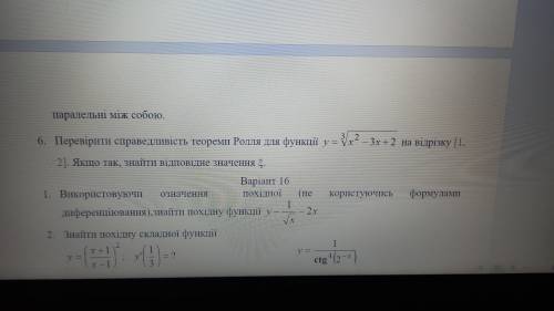 6. Проверить справедливость теоремы Ролля для функции ... на отрезке [1, 2]. Если да, найти соответс