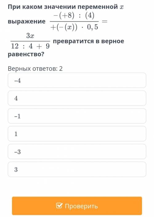 При каком значении переменной x выражение превратится в верное равенство? Верных ответов: 2 (Выражен