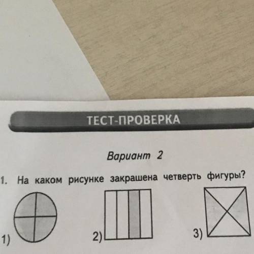 1. На каком рисунке закрашена четверть фигуры? 1) 2) 3)