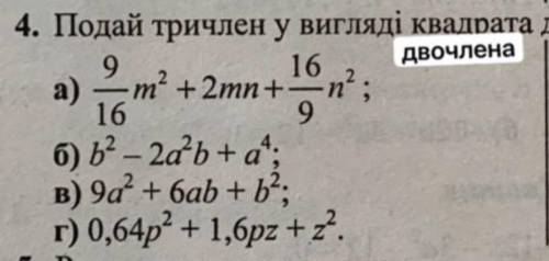 Подайте трехчлен в виде квадрата двохчлена. (P.S. Там 4 примера)