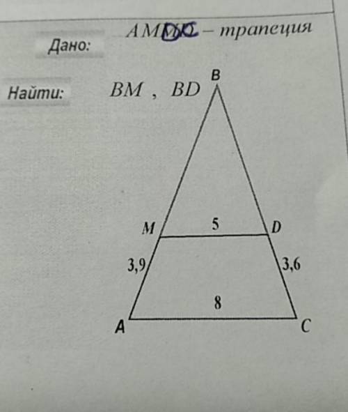 AMDC- трапеция Найти: BM, BD