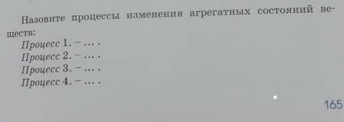 Назовите процессы изменения агрегатных состояний ве- ществ:Процесс 1. – ... .Процесс 2. – ..Процесс