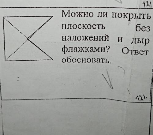 Можно ли покрытьПлоскостьбезналожений и дырфлажками? ответобосновать.​