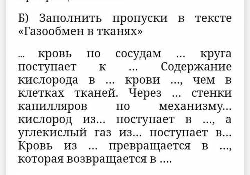 Б) Заполнить пропуски в тексте «Газообмен в тканях»​