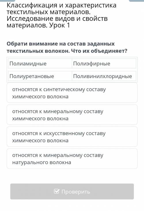 Относятся к синтетическому составу химического волокна относятся к минеральному составу химического