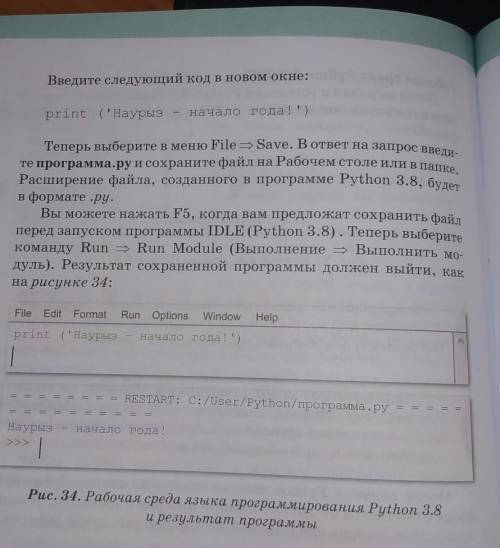 Введите следующий код в новом окне: (рі.print (Наурыз - начало года!)FiТеперь выберите в меню File