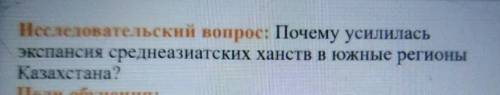 Исследовательский вопрос: Почему усилилась экспансия среднеазиатских ханств в южные регионыКазахстан