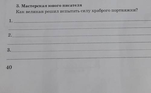 3. Мастерская юного писателя Как великан решил испытать силу храброго портняжки?1.2.3. без игнора ♡☆