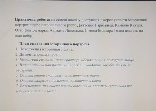 Практична робота: на основі аналізу доступних джерел укласти історичний портрет лідера національного