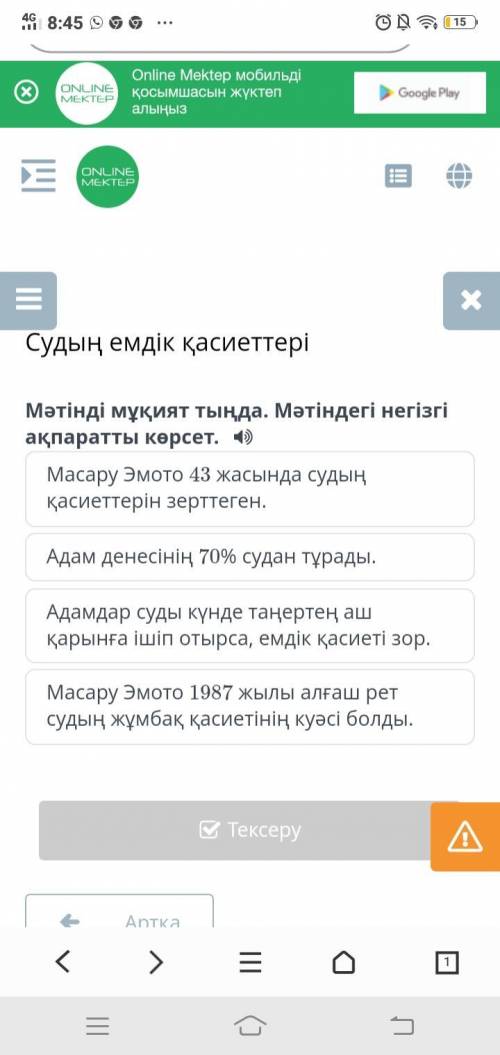 Судың емдік қасиеттері Мәтінді мұқият тыңда. Мәтіндегі негізгі ақпаратты көрсет.