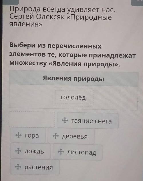 Выбери из перечисленных элементов те, которые принадлежатмножеству «Явления природы». Явления природ