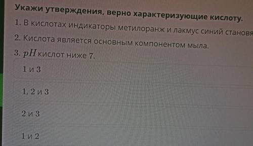 Укажи утверждения, верно характеризующие кислоту. 1. В кислотах индикаторы метилоранжи лакмус синий