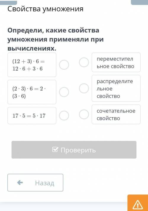 Определи какие свойства умножение применяли при вычислениях​