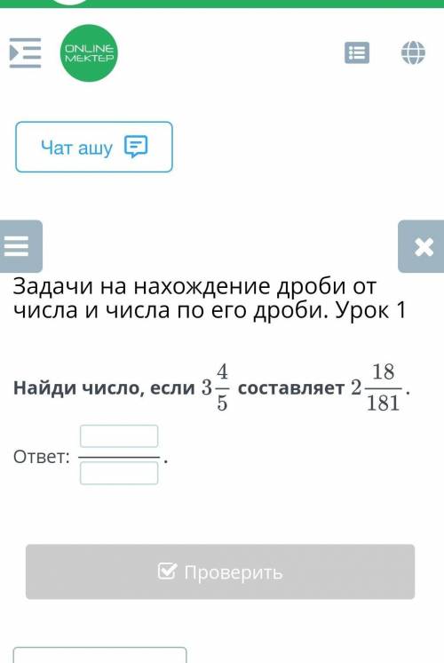 Задачи на нахождение дроби от числа и числа по его дроби. Урок 1Найди число​