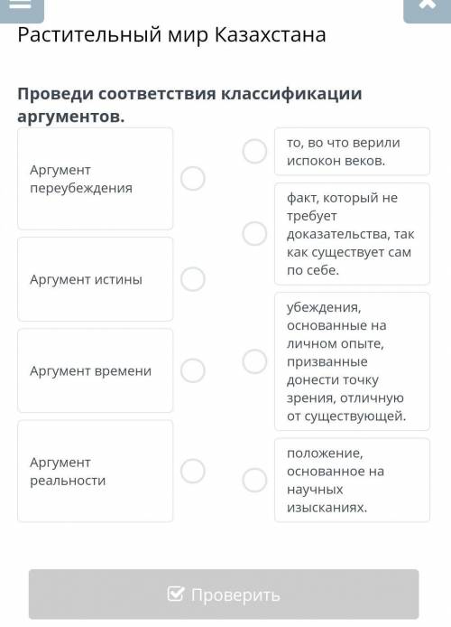 Проведи соответствия классификации аргументов.​