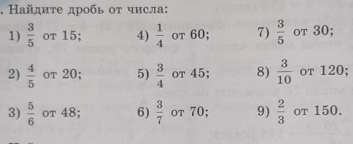 667. Найдите дробь от числа: 31)от 15;от 60;54) А7)от 30;2) ,33от 20;5)от 45;8)от 120;10or Cilt3)от