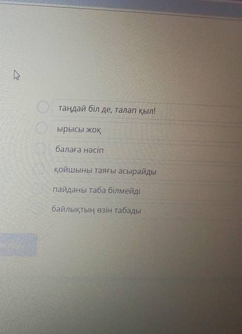 Мамандық деген не? Мақалдың жалғасын тап.Шеберді саусағы,1Малды баға білмегенЖұмысы жоқтыңfra aanАлу