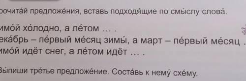 ? 3. Подумай.Прочитай предложёния, вставь подходящие по смыслу слова.Зимой холодно, а летом ...Декаб