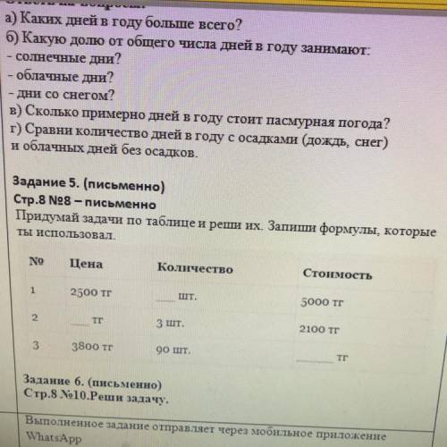 Задание 5. Придумай задачи по таблице.