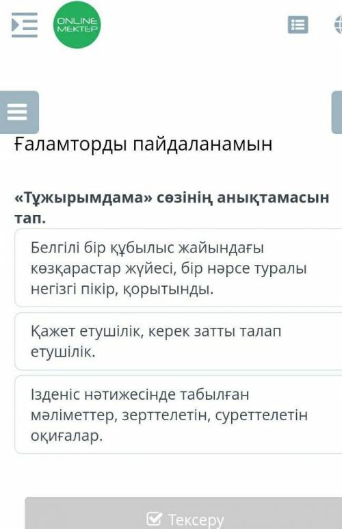 Ғаламторды пайдаланамын «Тұжырымдама» сөзінің анықтамасын тап.Ізденіс нәтижесінде табылған мәліметте