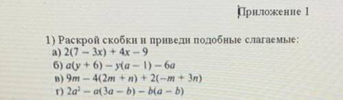 Приложение 1) Раскрой скобки и приведи подобные слагаемые:a) 2(7 - 3x) + 4x - 96) a(y + 6) - y(a - 1