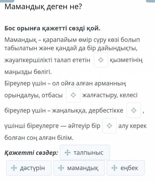 Мамандық деген не? Бос орынға қажетті сөзді қой.Мамандық – қарапайым өмір сүру көзі болып табылатын