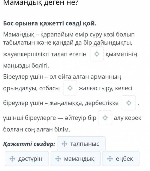 Мамандық деген не? Бос орынға қажетті сөзді қой.Мамандық – қарапайым өмір сүру көзі болып табылатын