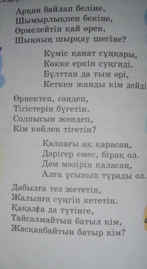 Жұмбақтарды оқыңдар. Қандай тақырыпқа арналған? Тірек сөздерді анықтаңдар БЫСТРЕЕ ЛАЮ ​