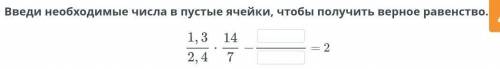 Вставь число вместо многоточие: 1,3 /2,4 х 14/7 - = 2 мне надо​