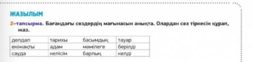 2-тапсырма. Бағандағы сөздердің мағынасын анықта. Олардан сөз тіркестерінқұрап, жаз.​