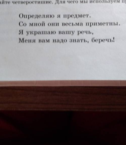 Прочитайте четверостишие Для чего мы используем прилагательные?​