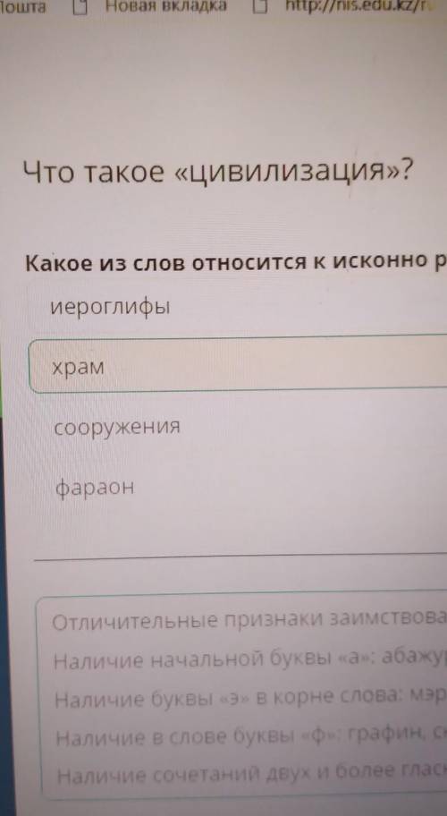 Что такое «цивилизация»? Какое из слов относится к исконно русским?иероглифыхрамсооруженияфараон​