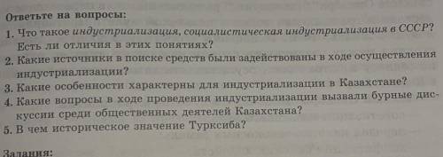 ответить на 5 вопросов по истории Кз