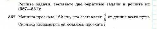 Математика. 5 класс. решите задачу. составьте 2 обратные задачи и решите их. 557. Машина проехала 16