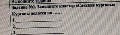 Задание 1. Заполните кластер «Сакские курганы» Курганы делятся на 1.2.3.​