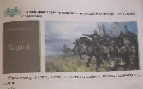 3-тапсырма. Суреттер топтамасынан қандай ой түйдіңдер? Тірек сөздерді қолданыңдар.Тірек сөздер: патш