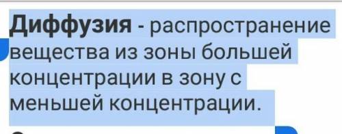 Диффузия - распространение вещества из зоны большей концентрации в зону с меньшей концентрации. ​