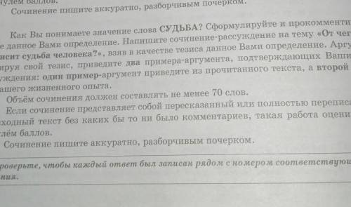 НАПИСАТЬ СОЧИНЕНИЕ 9.3 от чего зависит судьба человека