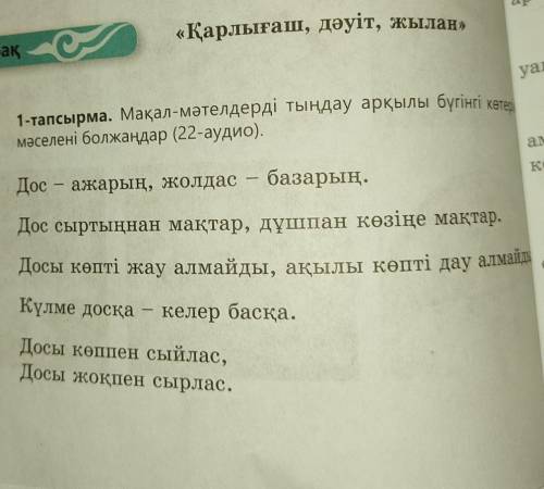 Мақал-мәтелдерді тыңдау арқылы бүгінгі көтерілетін мәселені болжаңдар.​