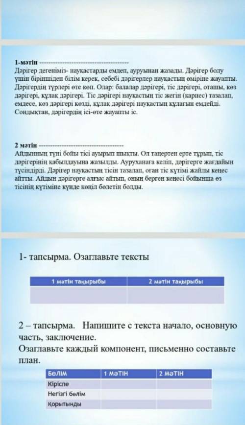 мәтінДәрігер дегеніміз- науқастарды емдеп, ауруынан жазады. Дәрігер болу үшін біріншіден білім керек