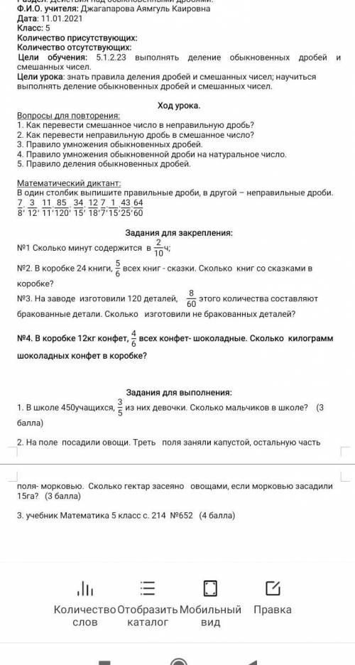 Смешанных чисел. Цели урока: знать правила деления дробей и смешанных чисел; научиться выполнять дел