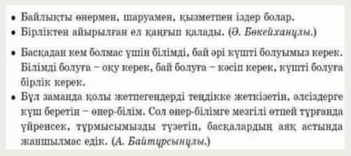 Алаш арыстары айтқан нақыл сөздерді оқыңдар.Қандай ой айтылған?