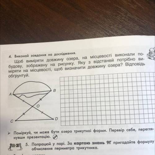 4. Виконай завдання на дослідження. Щоб виміряти довжину озера, на місцевості виконали по- будову, з