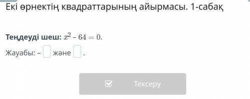 Теңдеуді шеш: x2 – 64 = 0.​