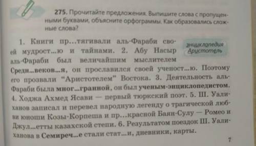 Стр7 упр.275 повторить орфографические правила как оброзовались сложные слова​