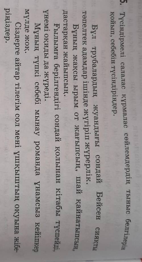 5. Түсіндірмелі салалас құрмалас сөйлемдердің тыныс белгілерін қойып, себебін түсіндіріңіз.​