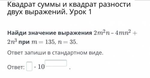 Квадрат суммы и квадрат разности двух выражений. Урок 1 адрат кений. Найди значение выражения 2m?n –