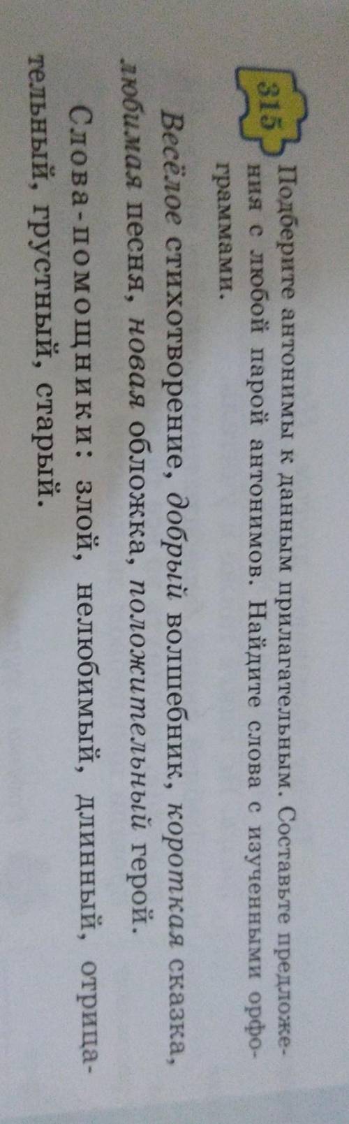 315.Подберите антонимы к данным прилагателным. составьте предложения с любой парой антонимов. Найдит