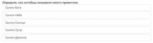 Определи, как китайцы называли своего правителя.Сыном Бога Сыном Неба Сыном Солнца Сыном Луны Сыном